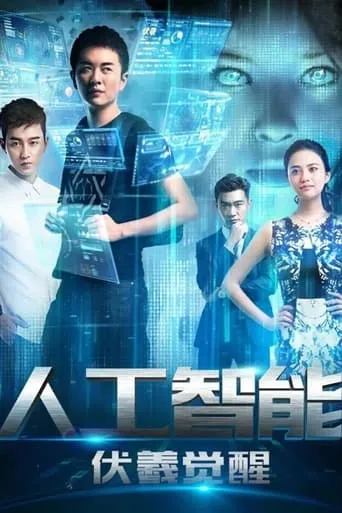 人工智能：伏羲觉醒 movie poster - Entertainment content