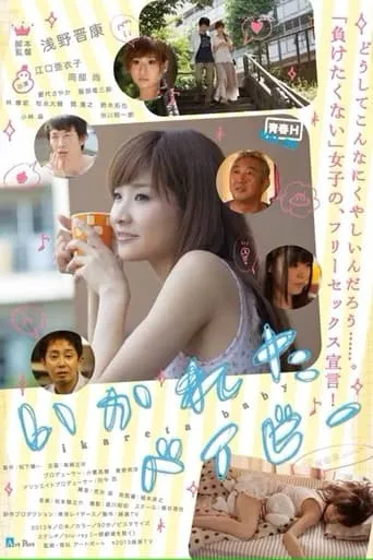 Ikareta Baby movie poster - Rated 7/10