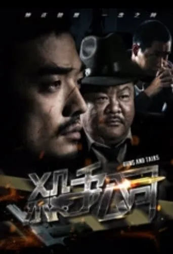 Sha Shou Gong Si movie poster - Entertainment content