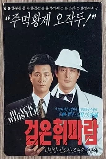Dark Whistle movie poster - Entertainment content