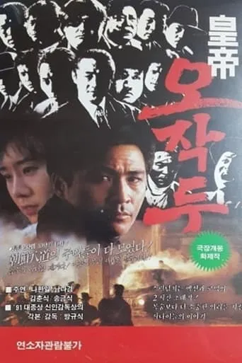 Oh Jak-du the Emporer movie poster - Entertainment content