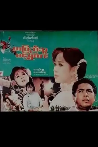 Ta Pyi Thu Ma Shwe Htar movie poster - Entertainment content