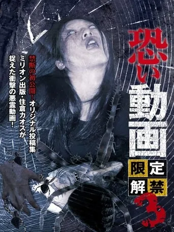 Kowai Douga Gentei Kaikin 3 movie poster - Entertainment content