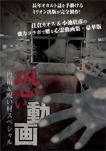 Kowai Douga Tōkō & Noroi-mura Supesharu movie poster - Entertainment content