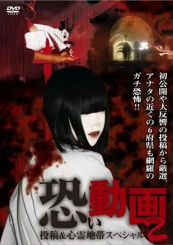 Kowai Douga Tōkō & Shinrei Chitai Supesharu 2 movie poster - Entertainment content