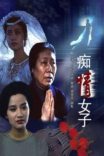 痴情女子 movie poster - Entertainment content