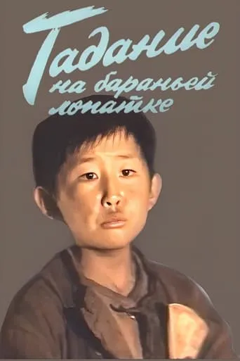 Fortune Telling on a Lamb Shoulder movie poster - Rated 7/10