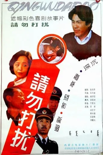 请勿打扰 movie poster - Entertainment content