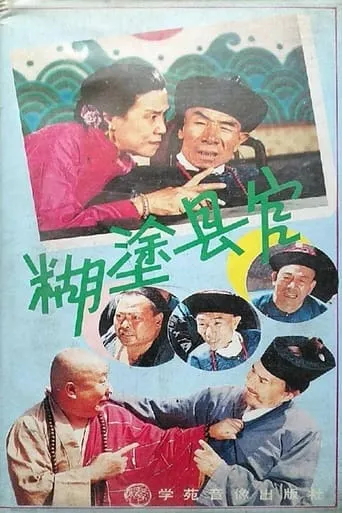 糊涂县官 movie poster - Entertainment content