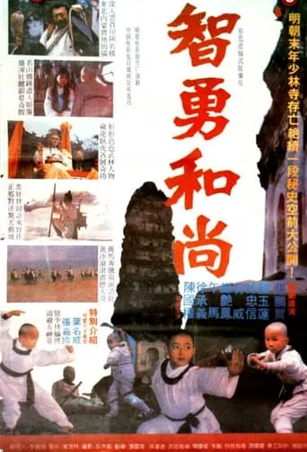 The Little Shaolin Monk movie poster - Entertainment content