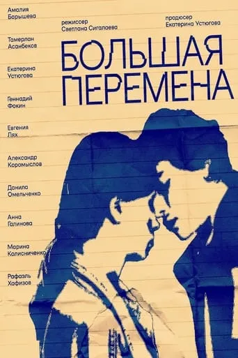 Большая перемена movie poster - Entertainment content