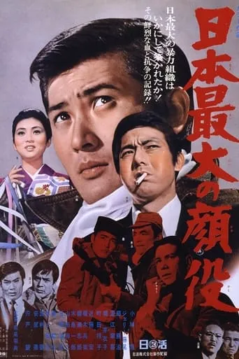 Greatest Boss Of Japan movie poster - Entertainment content
