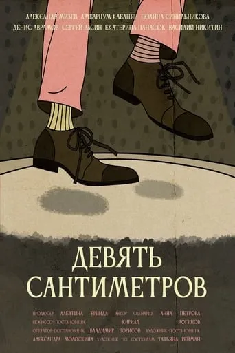 Девять сантиметров movie poster - Entertainment content