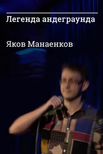 Underground Legend Yakov Manaenkov movie poster - Entertainment content