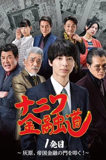Naniwa Kinyudo  - Haibara knocks on the door of Imperial Finance! movie poster - Rated 6.5/10