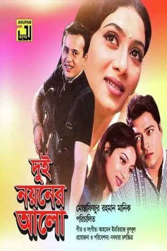 Dui Noyoner Alo movie poster - Entertainment content
