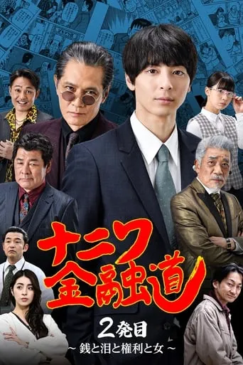 ナニワ金融道 2発目〜銭と泪と権利と女〜 movie poster - Rated 6.8/10