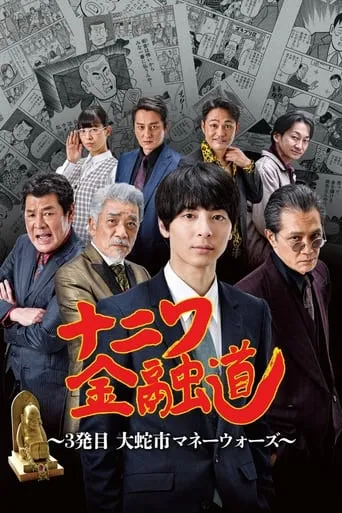 ナニワ金融道 3発目～大蛇市マネーウォーズ～ movie poster - Rated 6.5/10