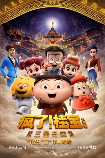 疯了！桂宝之三星夺宝 movie poster - Entertainment content