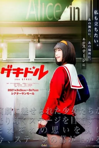 GEKIDOL THE STAGE movie poster - Entertainment content