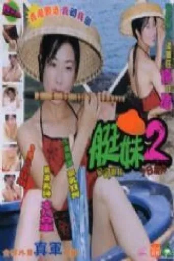 艇妹 movie poster - Rated 6/10