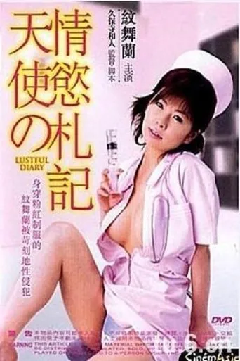 新人ナースの発情日記 movie poster - Rated 6/10