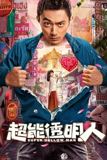 Super Hollow Man movie poster - Rated 2/10