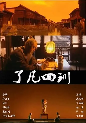 了凡四训 movie poster - Entertainment content