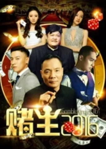 King of Gambler 2016 movie poster - Entertainment content