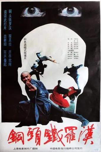 铜头铁罗汉 movie poster - Entertainment content