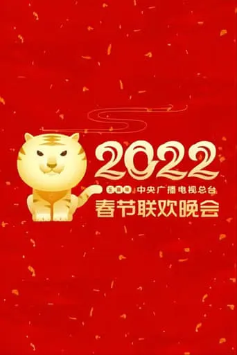 2022年中央广播电视总台春节联欢晚会 movie poster - Rated 7/10