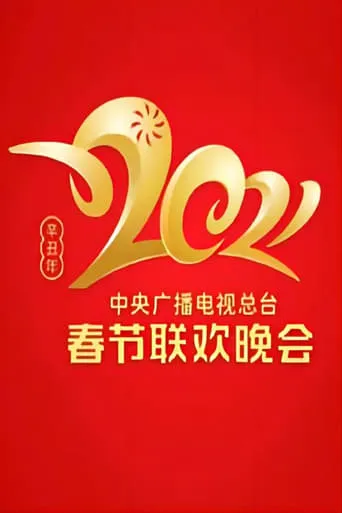 2021 China Central Radio and TV Station Spring Festival Gala movie poster - Entertainment content