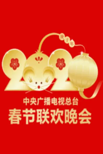 2020年中央广播电视总台春节联欢晚会 movie poster - Entertainment content