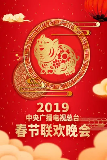 2019年中央广播电视总台春节联欢晚会 movie poster - Entertainment content
