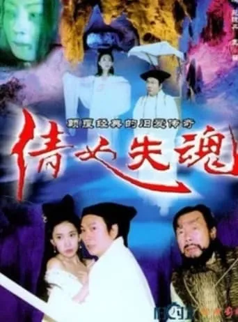 The Qian Nu Lost Souls: Catch Tianshi movie poster - Entertainment content