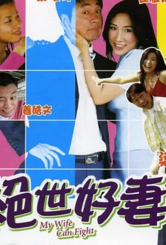 My Wife Can Fight movie poster - Entertainment content