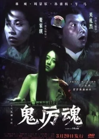 Gui Li Hun movie poster - Entertainment content
