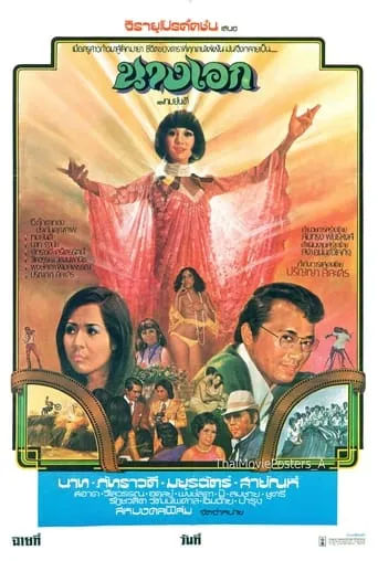 นางเอก movie poster - Entertainment content