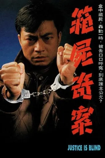 Justice Is Blind movie poster - Entertainment content