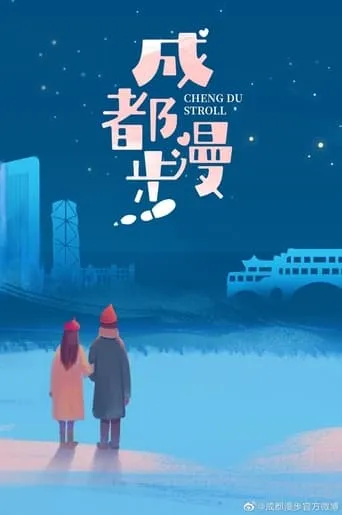 Cheng Du Stroll movie poster - Entertainment content