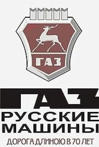 GAZ. Russian Cars movie poster - Entertainment content