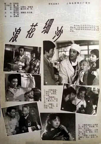 浪花细沙 movie poster - Entertainment content