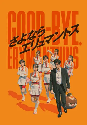 Good-bye, Erymanthins movie poster - Entertainment content