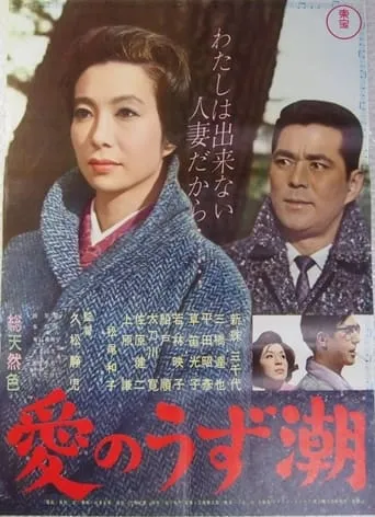 Ai no uzu shio movie poster - Entertainment content