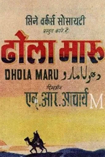 Dhola Maru movie poster - Entertainment content