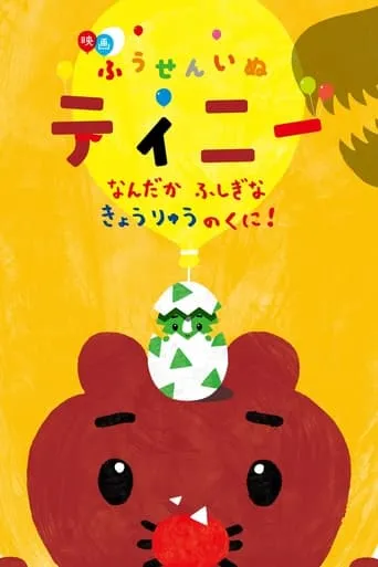 映画ふうせんいぬティニー なんだかふしぎなきょうりゅうのくに！ movie poster - Rated 6/10