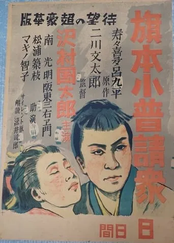 Hatamoto kobushin shū movie poster - Entertainment content