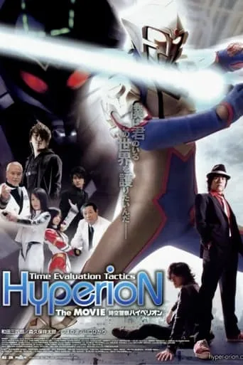 Jikuu Keisatsu Hyperion movie poster - Entertainment content