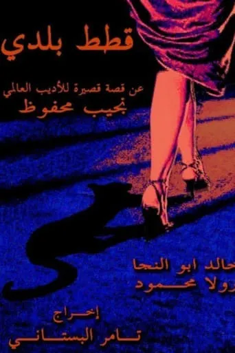 Stray Cats movie poster - Entertainment content