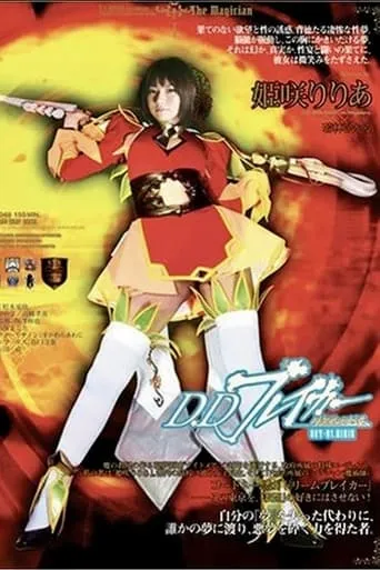 D.Dブレイカーりりあ 暗黒夢破壊譚 ACT-01 RIRIA movie poster - Entertainment content
